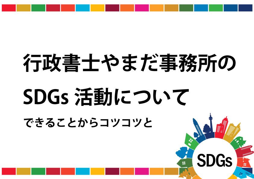 行政書士やまだ事務所のSDGsに関する取り組み大阪府の建設業許可は行政書士やまだ事務所へ