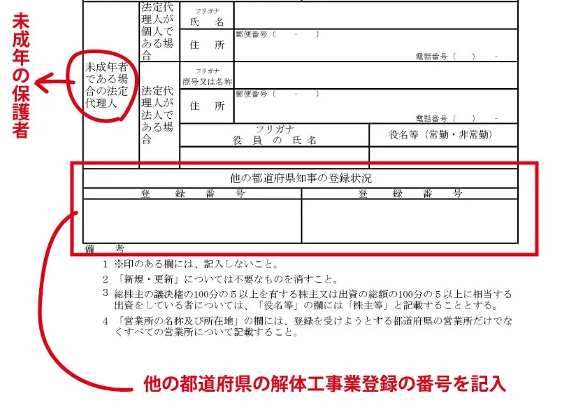 解体工事業登録申請書（裏面下部）記入方法